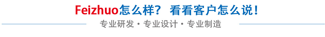 斐卓feizhuo怎么樣，看看用戶(hù)名怎么說(shuō)